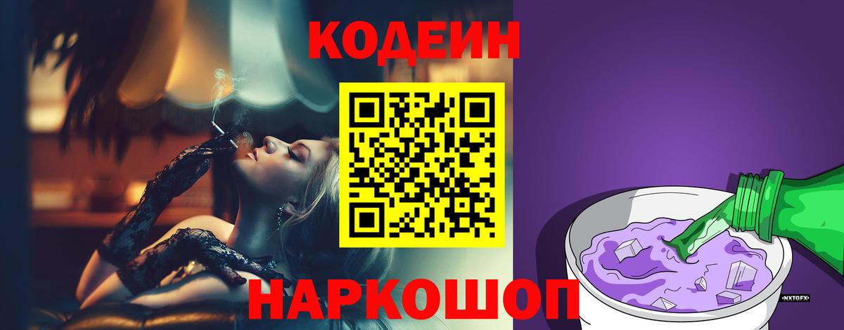 Новозыбков  Кодеиновый сироп Lean Purple Drank  Вход с VPN 